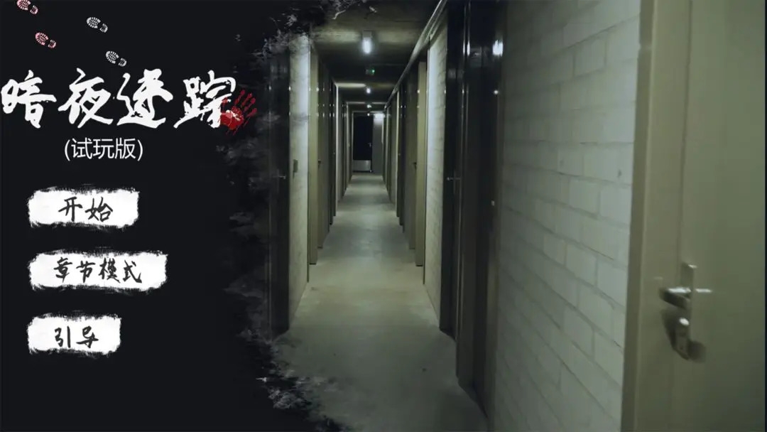 暗夜迷踪试玩