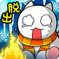 白猫的雪山救援2