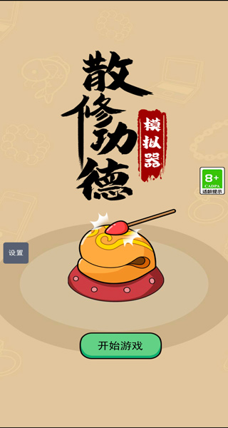 散修功德模擬器