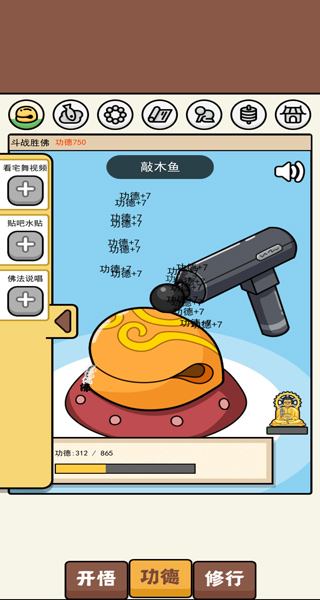 散修功德模擬器