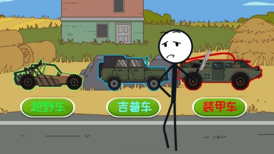 火柴人幸福生活