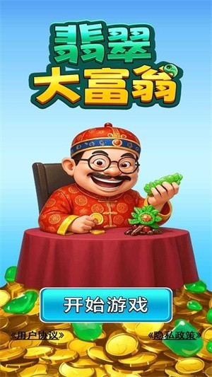 翡翠大富翁