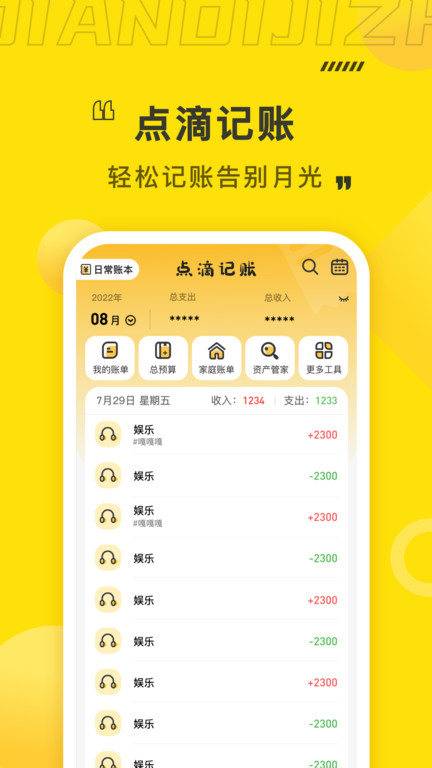 点滴记账本