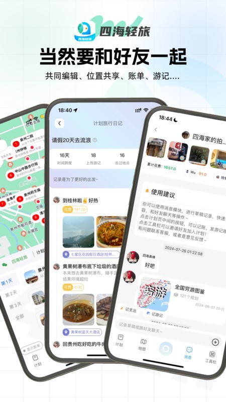 四海轻旅