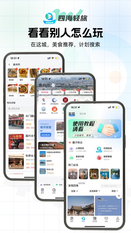 四海轻旅