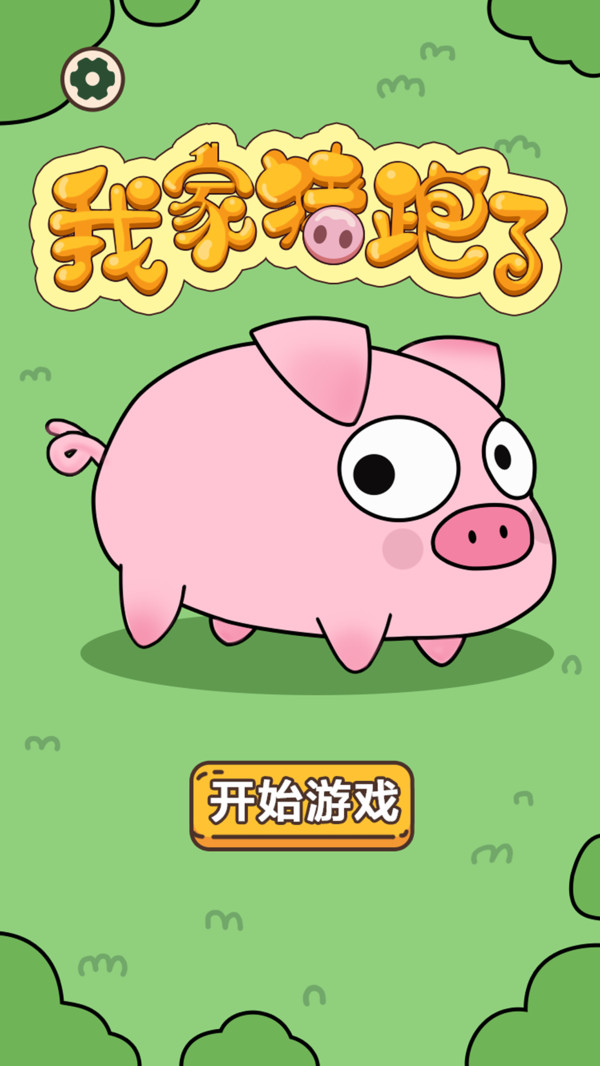 我家猪跑了游戏
