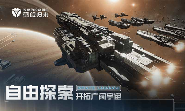 無盡的拉格朗日官方正版