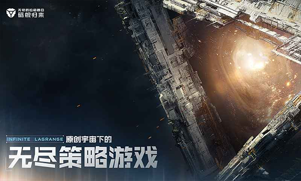 無盡的拉格朗日官方正版