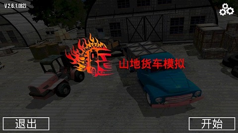 山地货车模拟手游