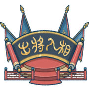出将入相