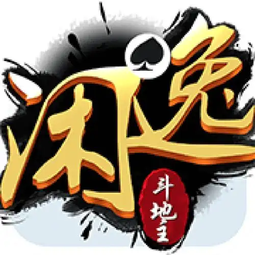 閑逸斗地主