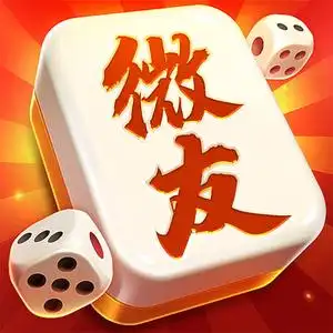 四川微友麻將