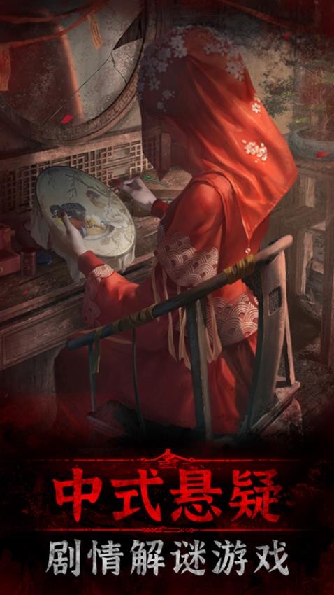 紙嫁衣3鴛鴦債最新版