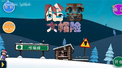 哈雪大冒險