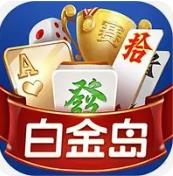 白金島麻將圈