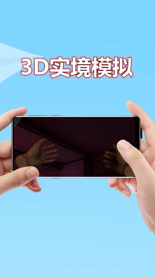 3D實(shí)境模擬器