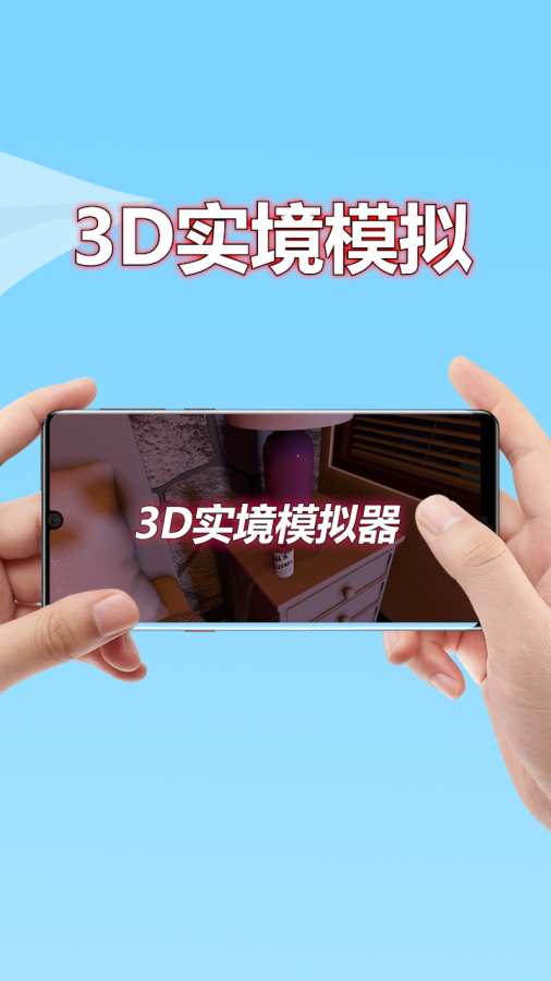 3D實(shí)境模擬器