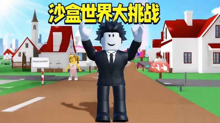 沙盒世界大挑戰