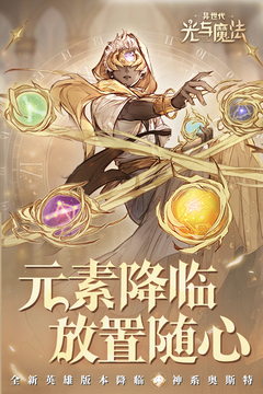 異世代光與魔法最新版