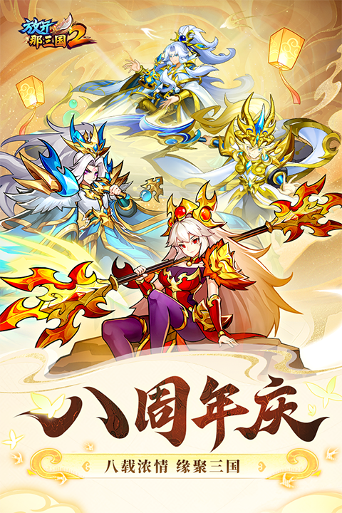 放開那三國2