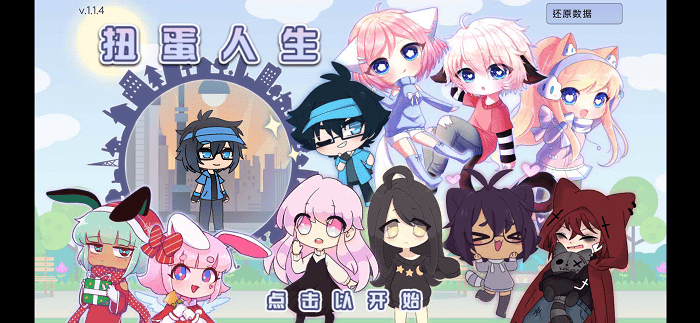 扭蛋人生官方正版