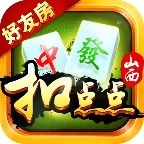 山西扣點點麻將
