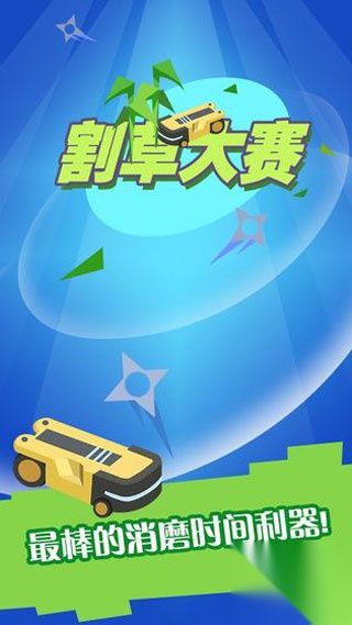割草大赛Merge