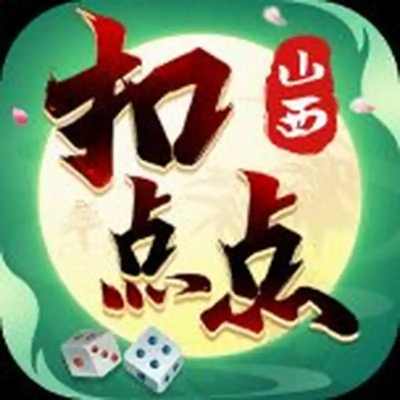 山西麻將