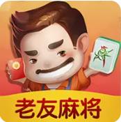 老友麻將