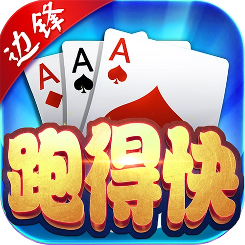 邊鋒跑得快