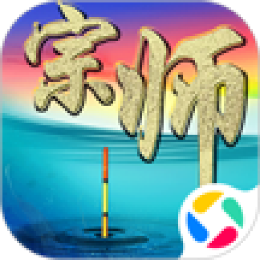 垂钓宗师手游