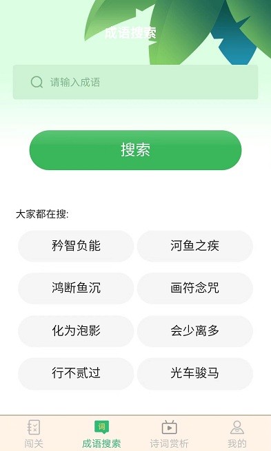 成语大闯关
