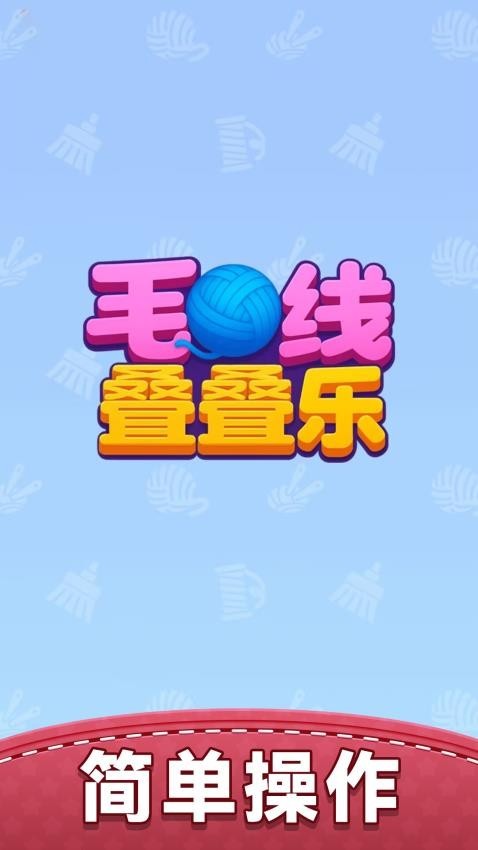 毛线叠叠乐