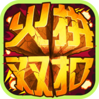 浙江火拼雙扣