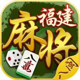 八閩福建麻將