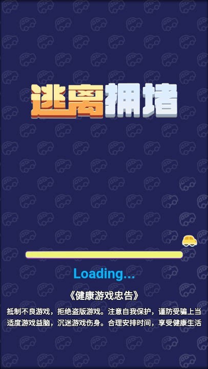 逃离拥堵游戏