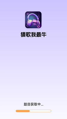 猜歌我最牛