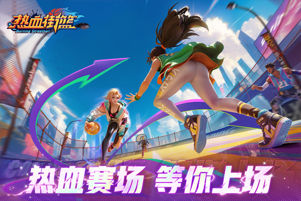 热血街篮无限钻石版
