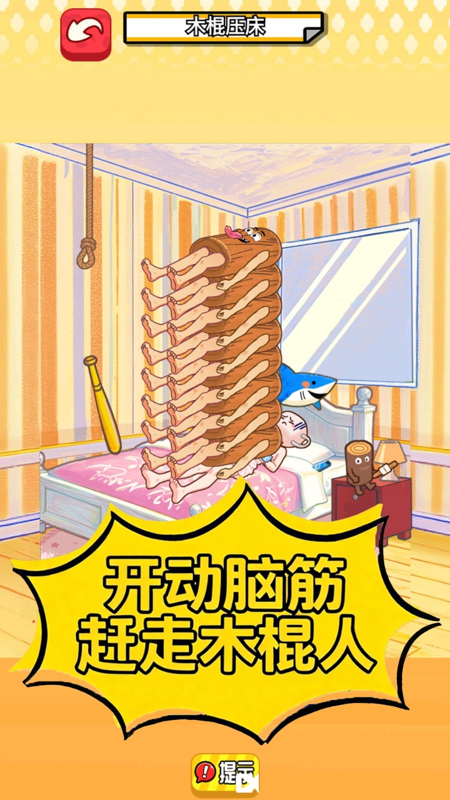 木棍人压床
