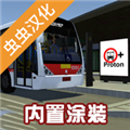 宇通巴士模拟器