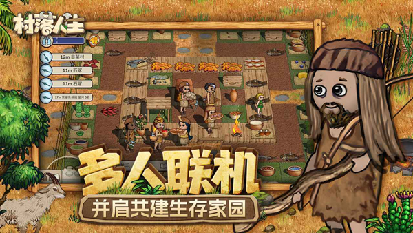 村落人生游戏