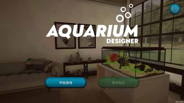 水族设计师游戏