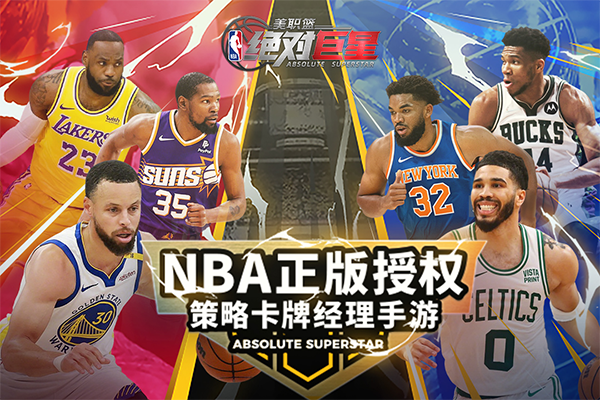 美职篮绝对巨星宣传图
