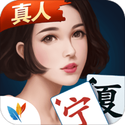 微乐宁夏麻将
