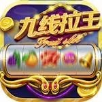九线拉王235