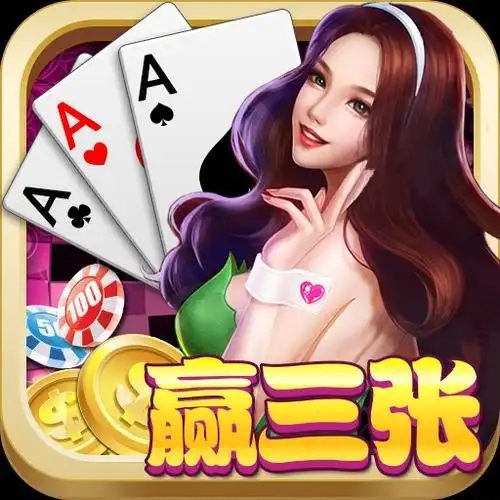 女友赢三张