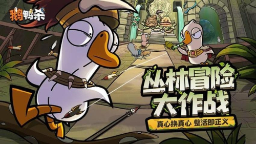 鹅鸭杀手机版