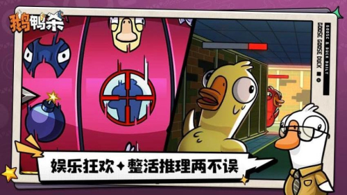 鹅鸭杀手机版