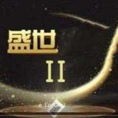 新版盛世ll