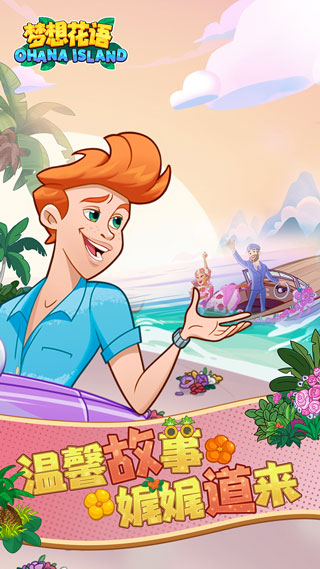 梦想花语(Ohana Island)